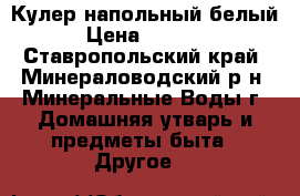 Кулер напольный белый › Цена ­ 3 000 - Ставропольский край, Минераловодский р-н, Минеральные Воды г. Домашняя утварь и предметы быта » Другое   